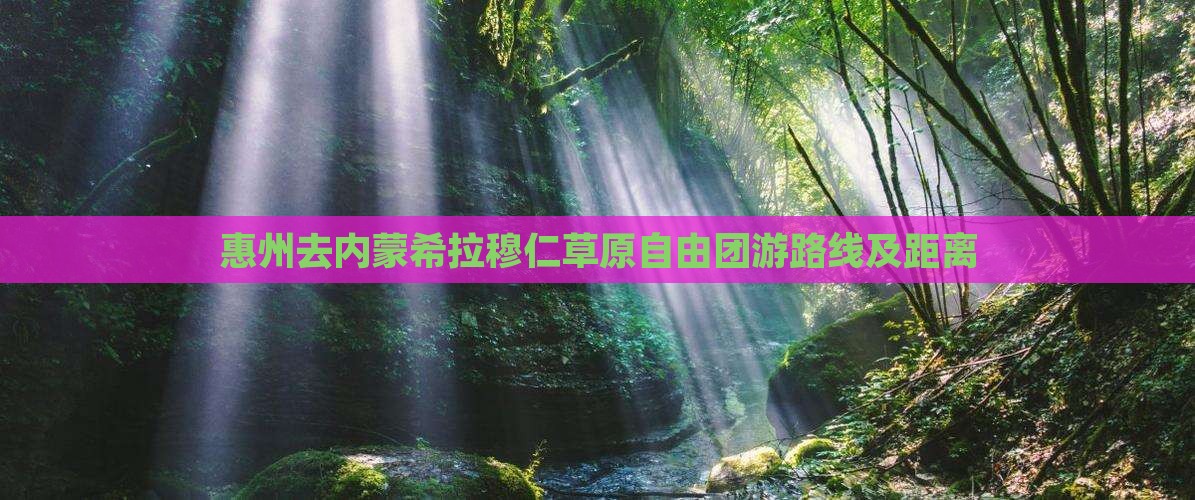 惠州去内蒙希拉穆仁草原自由团