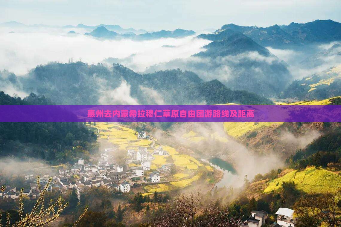 惠州去内蒙希拉穆仁草原自由团