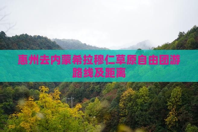 惠州去内蒙希拉穆仁草原自由团