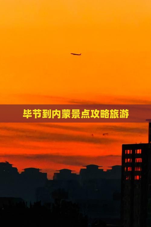 毕节到内蒙景点