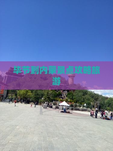 毕节到内蒙景点