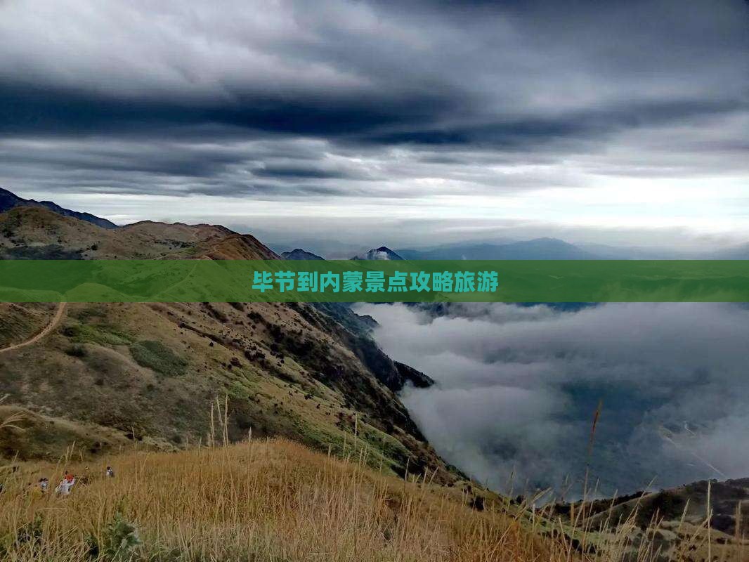 毕节到内蒙景点