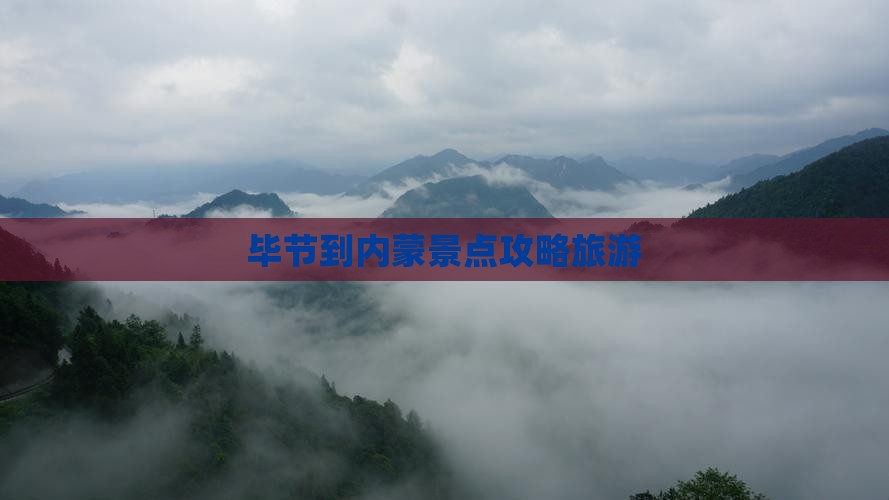 毕节到内蒙景点