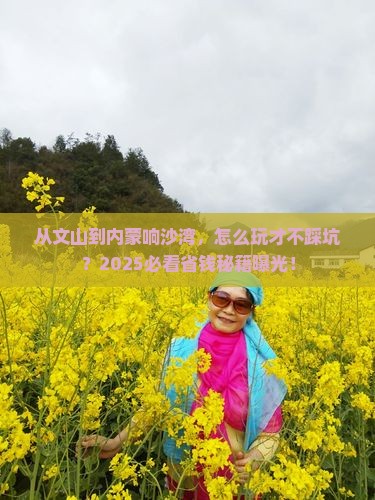 文山到内蒙响沙湾攻略
