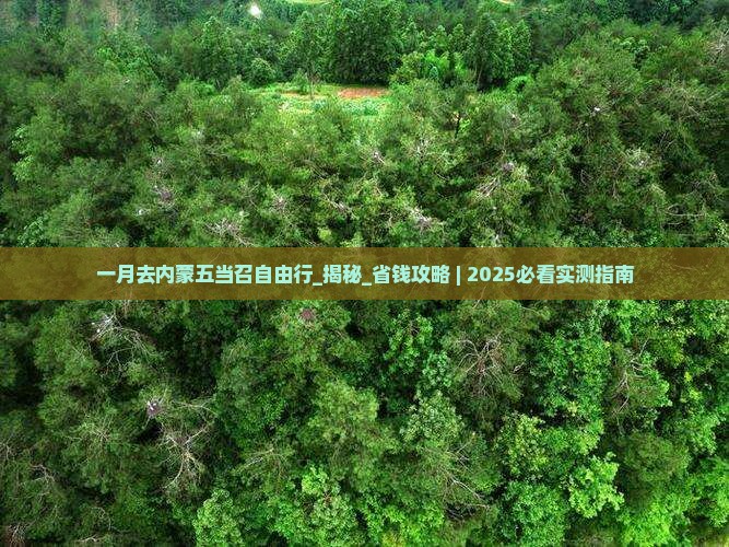 一月去内蒙五当召自由行