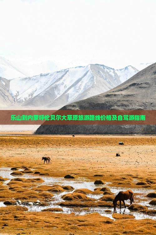 乐山到内蒙呼伦贝尔大草原旅游