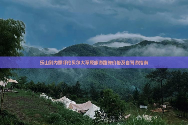 乐山到内蒙呼伦贝尔大草原旅游