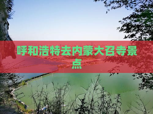 呼和浩特去内蒙大召寺景点