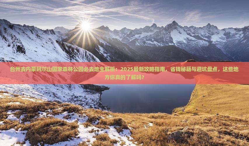 台州去内蒙阿尔山国家森林公园必去地