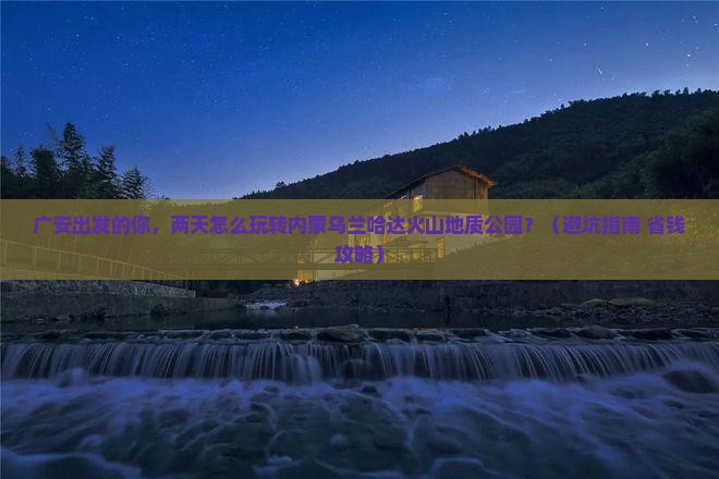 广安到内蒙乌兰哈达火山地质公园二日游