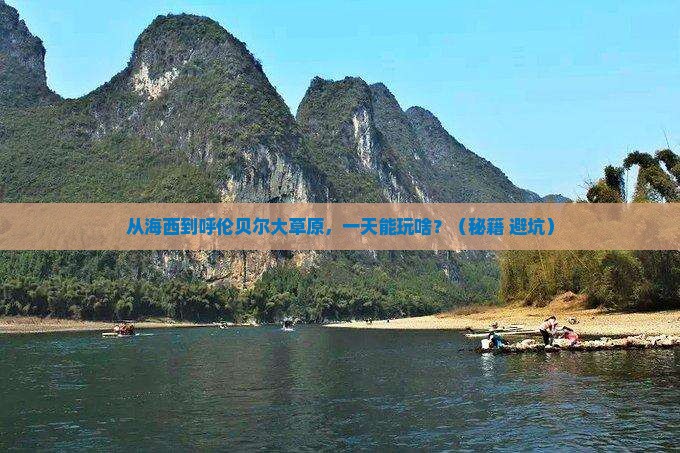 海西到内蒙呼伦贝尔大草原一日游