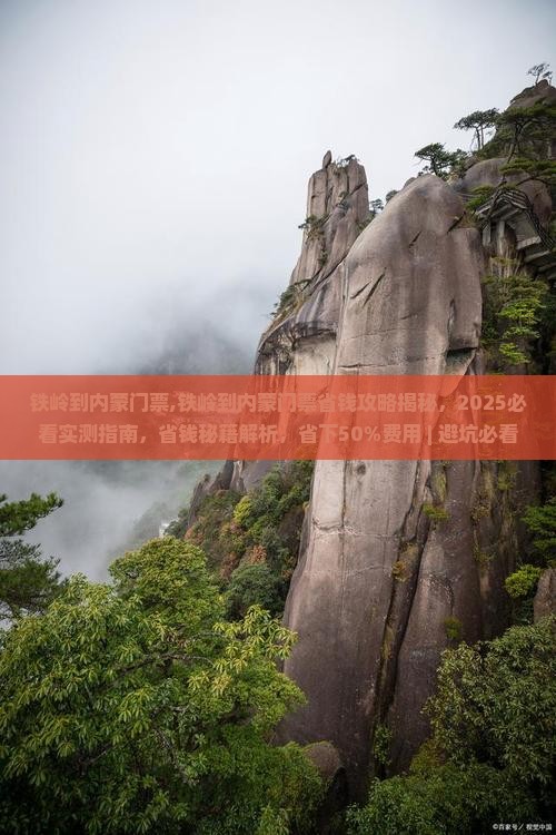 铁岭到内蒙门票
