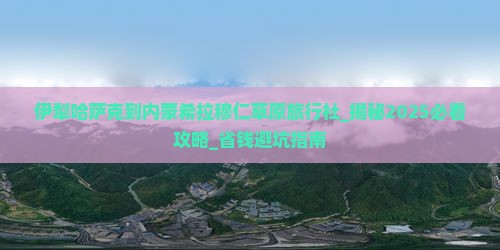 伊犁哈萨克到内蒙希拉穆仁草原旅行社