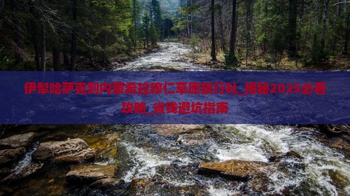 伊犁哈萨克到内蒙希拉穆仁草原旅行社