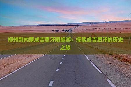 柳州到内蒙成吉思汗陵团体旅游