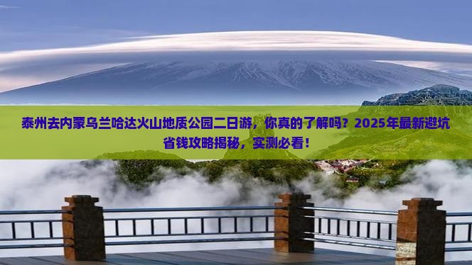 泰州去内蒙乌兰哈达火山地质公园二日游