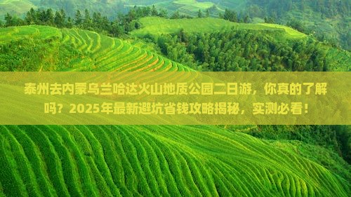 泰州去内蒙乌兰哈达火山地质公园二日游