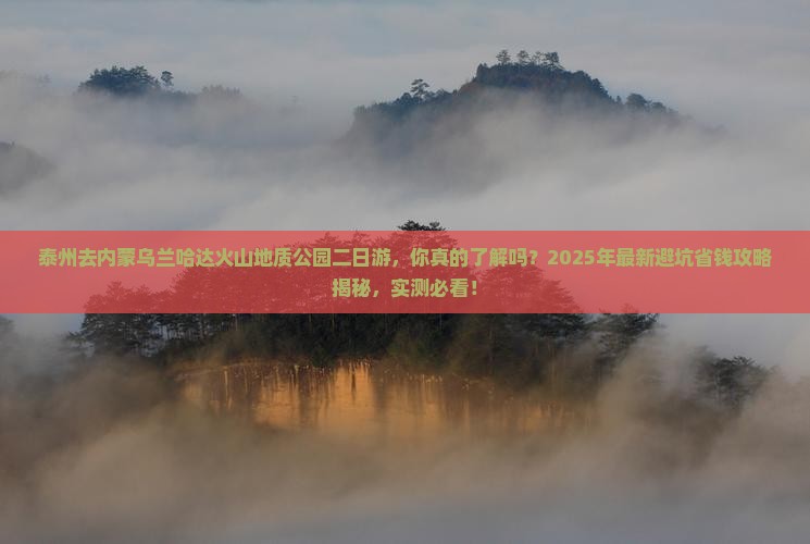 泰州去内蒙乌兰哈达火山地质公园二日游