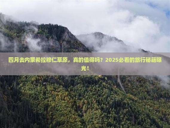 四月到内蒙希拉穆仁草原旅游 四月到内蒙希拉穆仁草原旅游