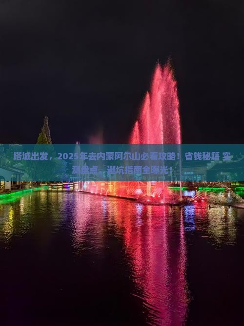 塔城到内蒙阿尔山国家森林公园旅行社