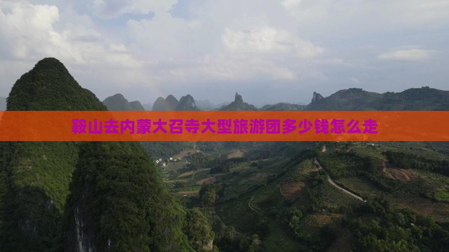 鞍山去内蒙大召寺大型旅游团