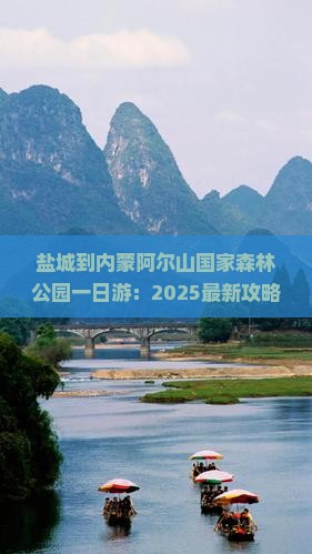 盐城到内蒙阿尔山国家森林公园一日游