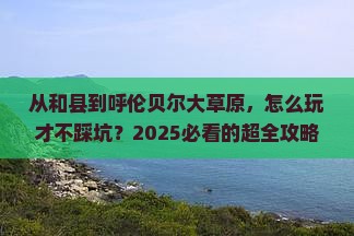 和县到内蒙呼伦贝尔大草原攻略