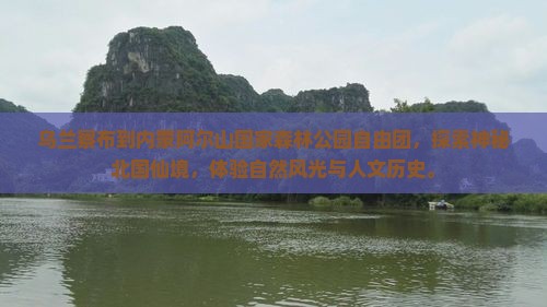乌兰察布到内蒙阿尔山国家森林公园自由团