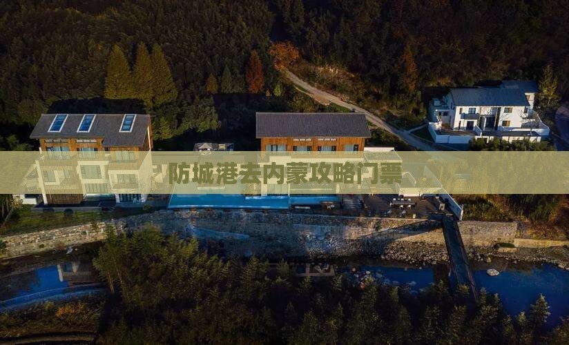 防城港去内蒙门票