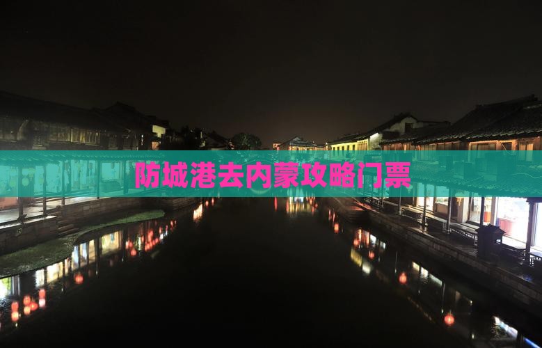 防城港去内蒙门票