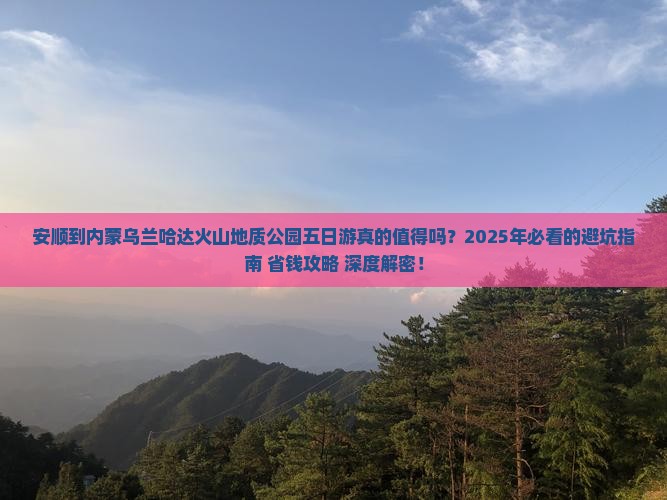 安顺到内蒙乌兰哈达火山地质公园五日游