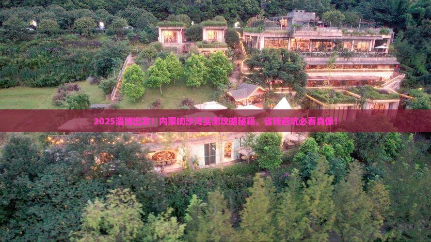 淄博到内蒙响沙湾攻略