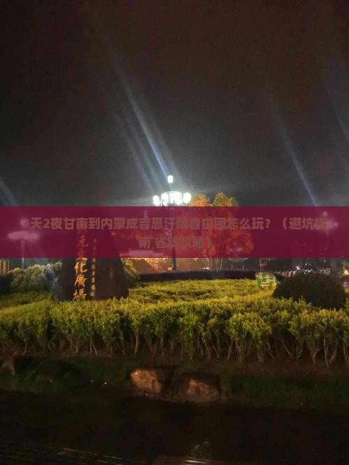 甘南去内蒙成吉思汗陵自由团