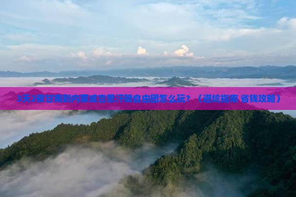 甘南去内蒙成吉思汗陵自由团