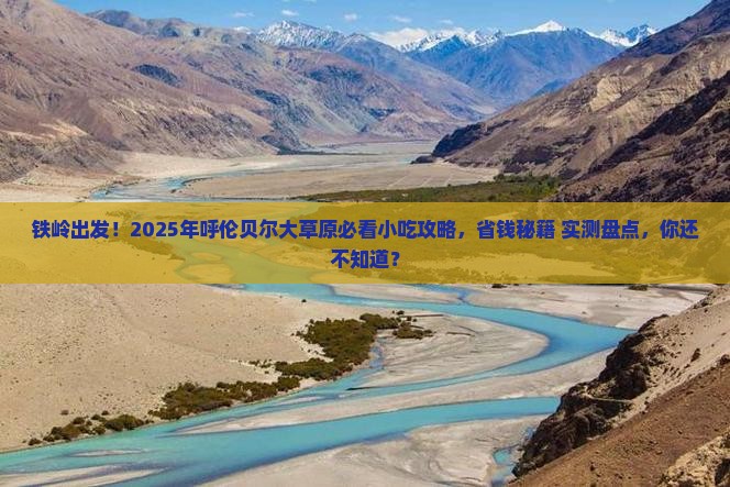 铁岭到内蒙呼伦贝尔大草原旅游小吃