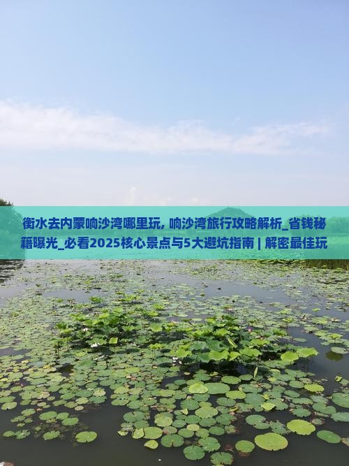 衡水去内蒙响沙湾哪里玩
