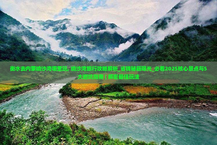 衡水去内蒙响沙湾哪里玩