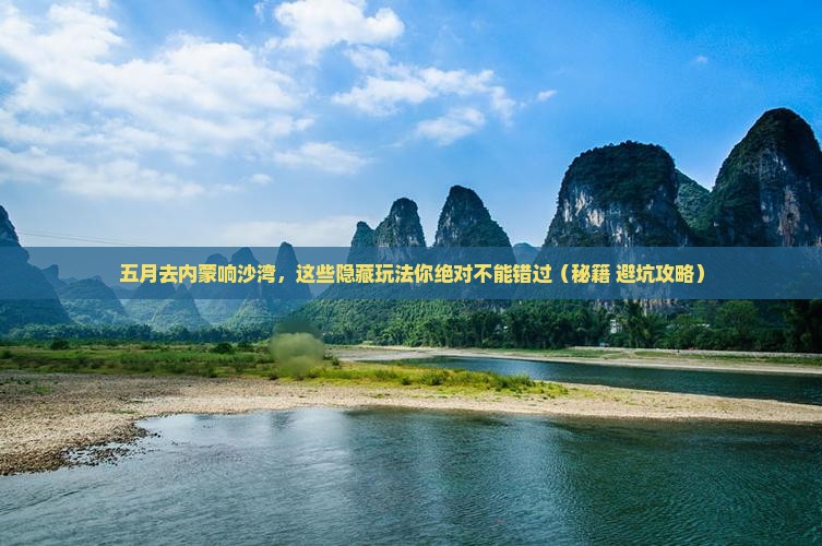 五月到内蒙响沙湾哪里玩