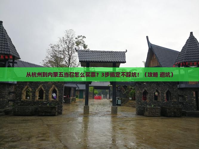 阿里到内蒙五当召门票