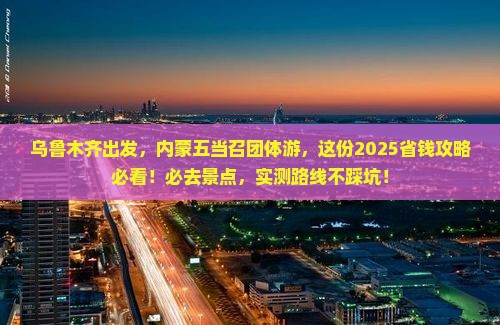 乌鲁木齐去内蒙五当召团体旅游