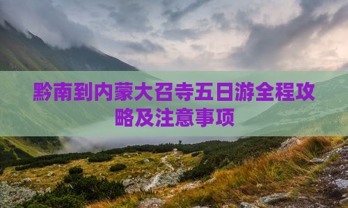 黔南到内蒙大召寺五日游