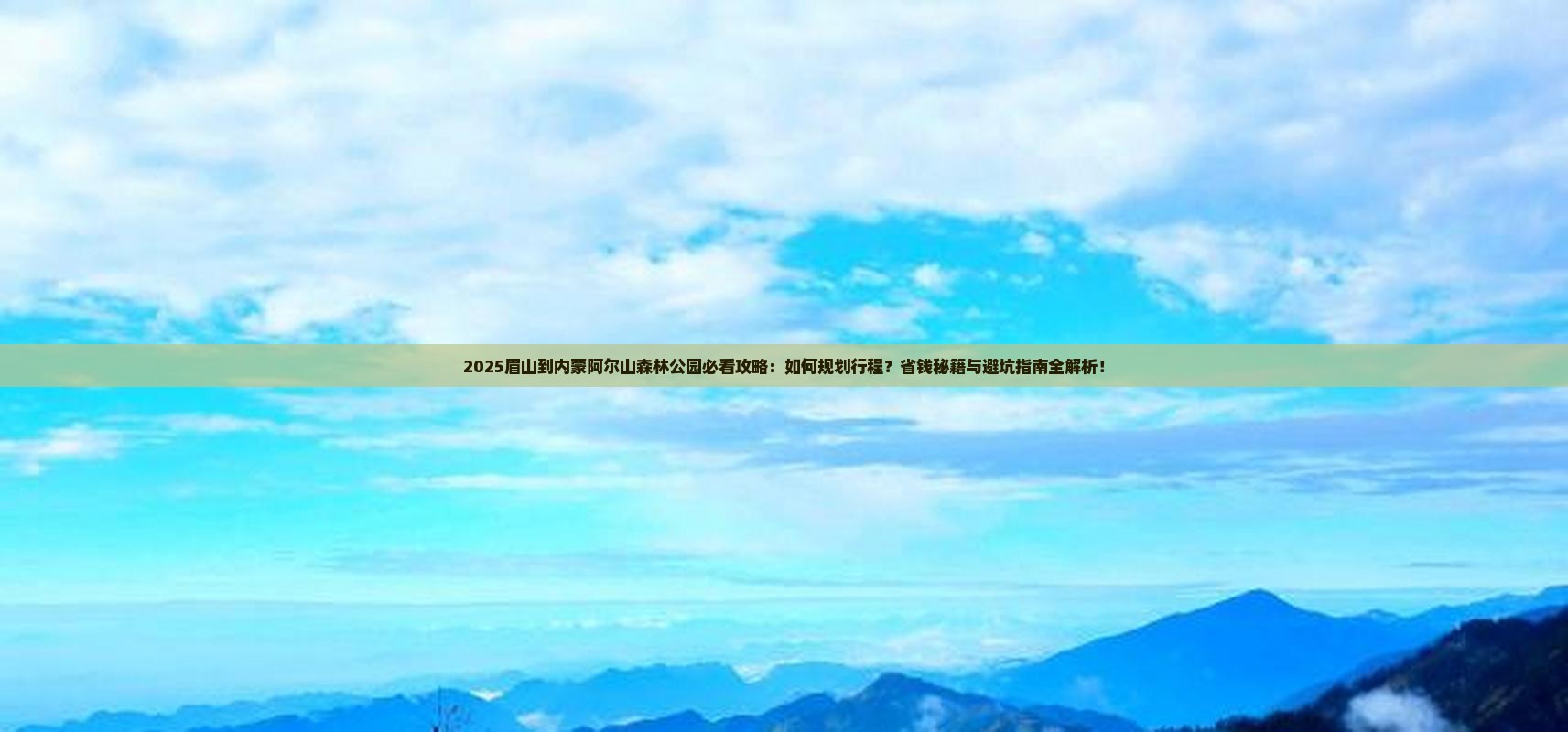 眉山到内蒙阿尔山国家森林公园攻略