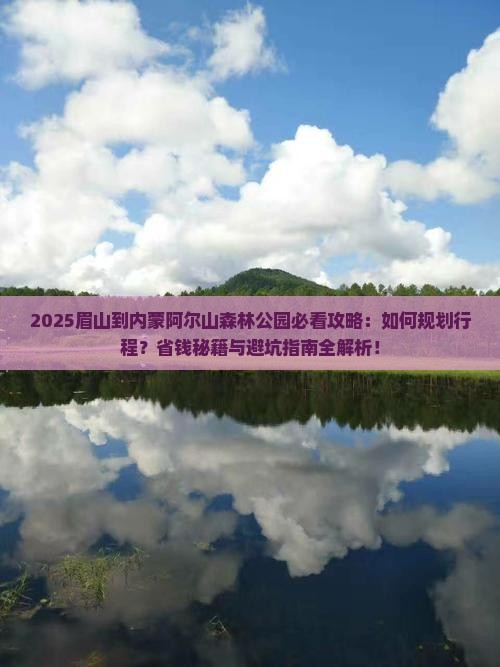 眉山到内蒙阿尔山国家森林公园攻略
