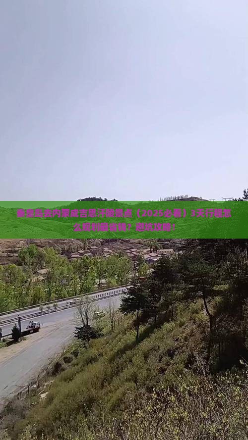 秦皇岛去内蒙成吉思汗陵景点
