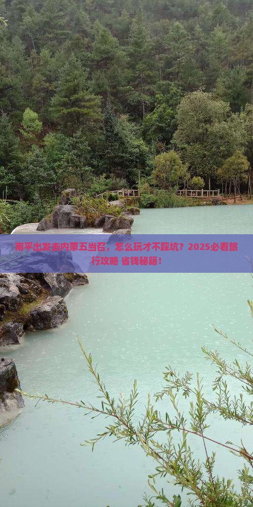 南平去内蒙五当召旅行社