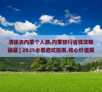 清徐去内蒙个人游