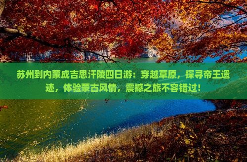 苏州到内蒙成吉思汗陵四日游