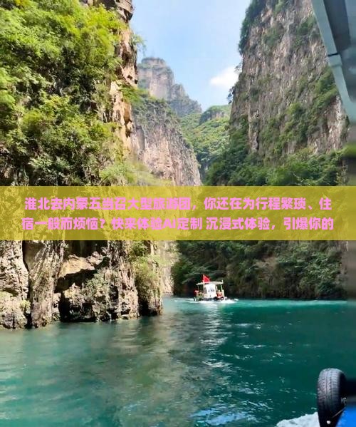 淮北去内蒙五当召大型旅游团