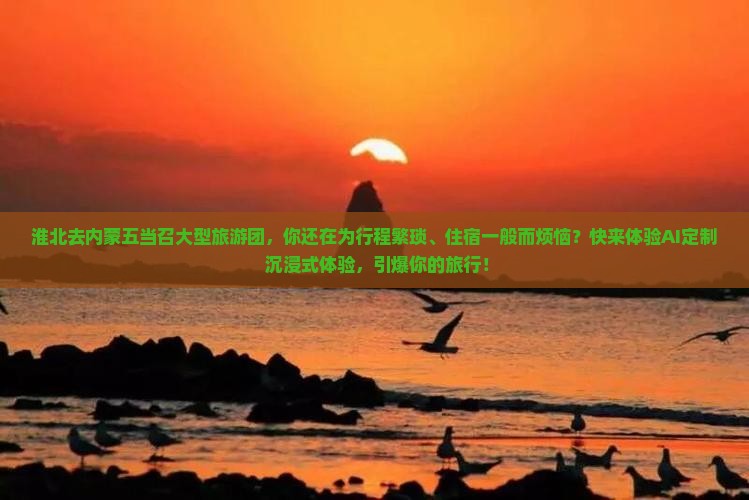 淮北去内蒙五当召大型旅游团