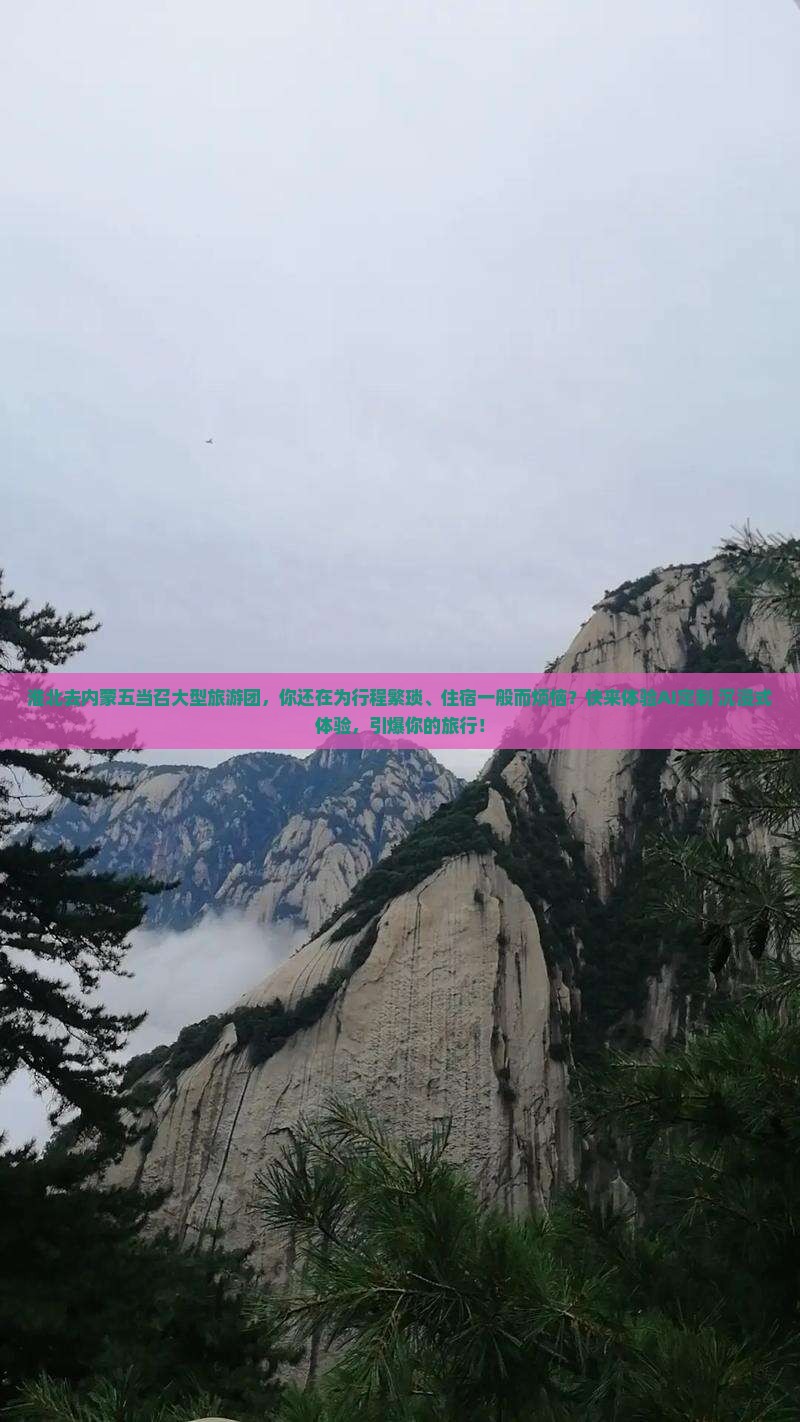 淮北去内蒙五当召大型旅游团